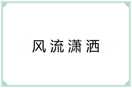 风流潇洒