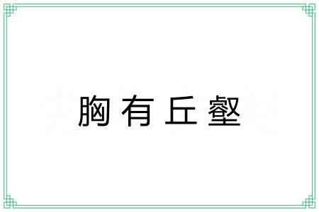 胸有丘壑 胸有丘壑