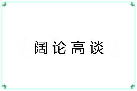 阔论高谈