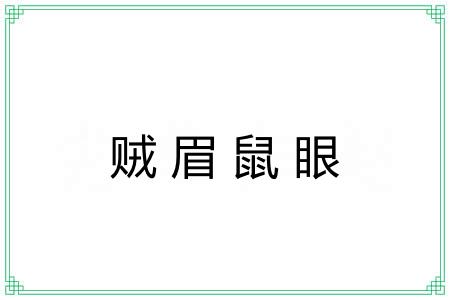 贼眉鼠眼 贼眉鼠眼
