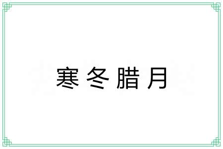 寒冬腊月