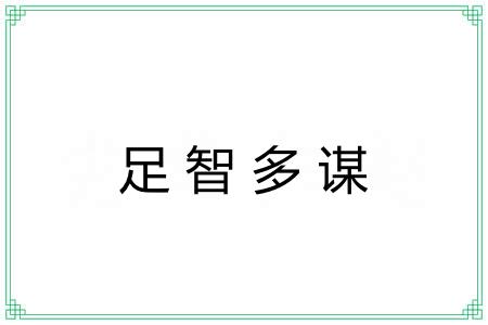 足智多谋 足智多谋