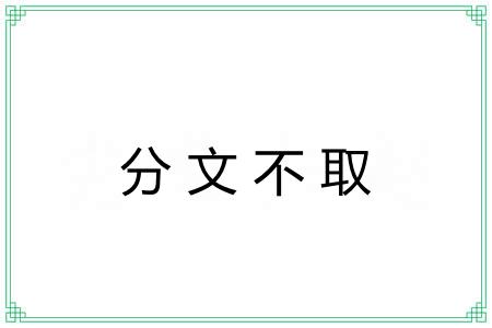 分文不取