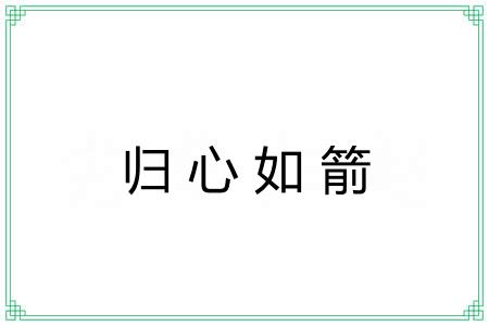 归心如箭 归心如箭