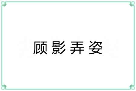 顾影弄姿