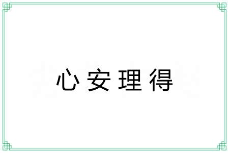 心安理得 心安理得
