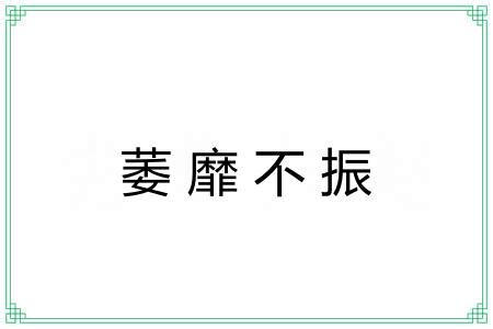 萎靡不振 萎靡不振