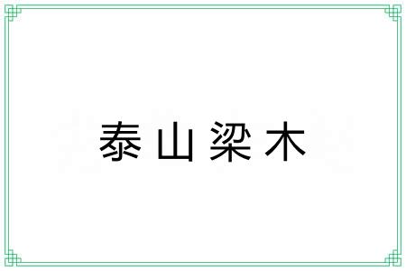 泰山梁木