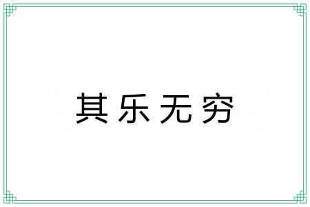 其乐无穷 其乐无穷