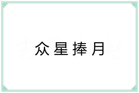 众星捧月 众星捧月