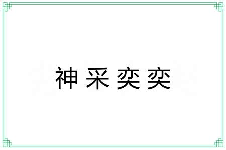 神采奕奕