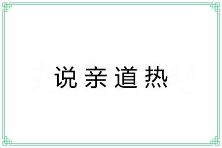 说亲道热