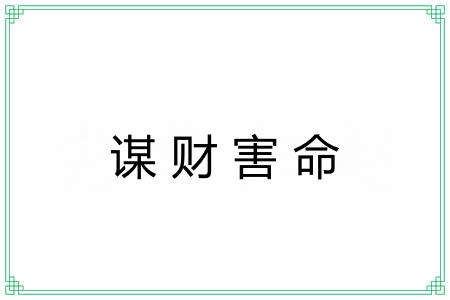 谋财害命