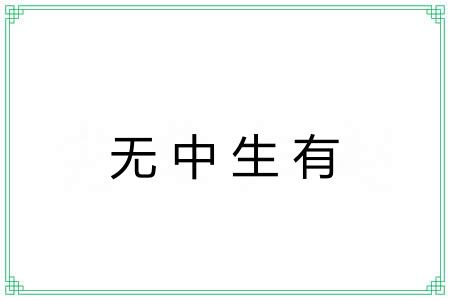 无中生有 无中生有