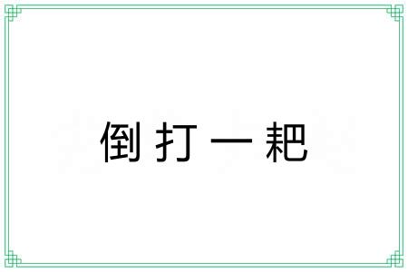 倒打一耙 倒打一耙