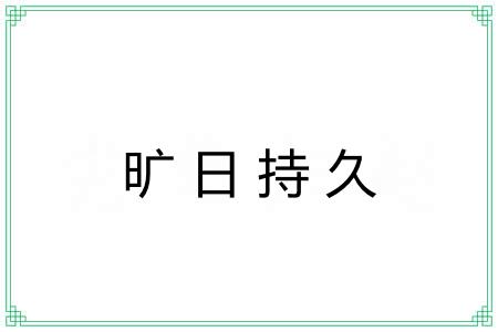 旷日持久 旷日持久