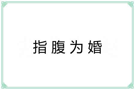 指腹为婚 指腹为婚