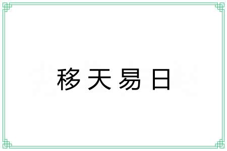 移天易日