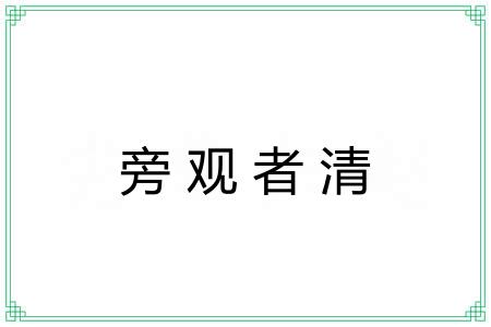 旁观者清 旁观者清