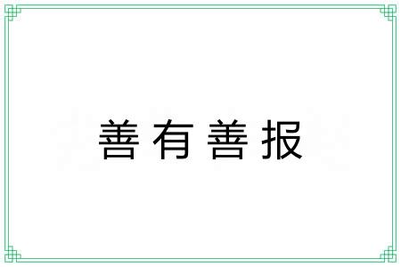 善有善报 善有善报