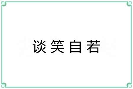 谈笑自若 谈笑自若
