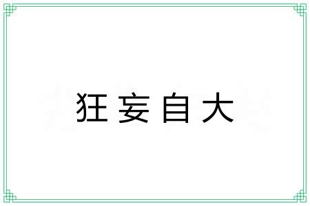 狂妄自大