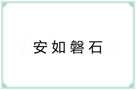 安如磐石