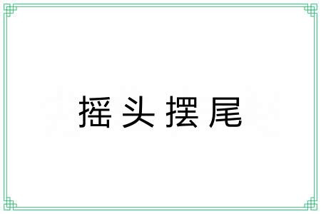 摇头摆尾 摇头摆尾