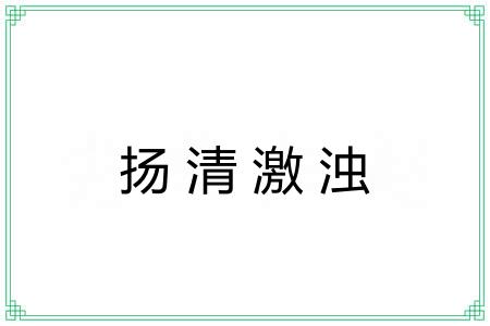 扬清激浊 扬清激浊