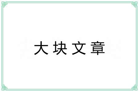 大块文章