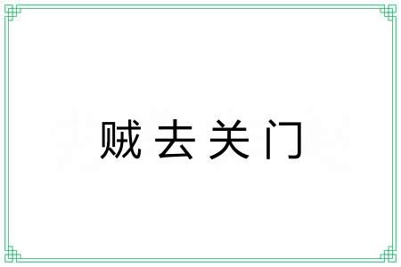 贼去关门 贼去关门