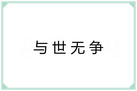 与世无争