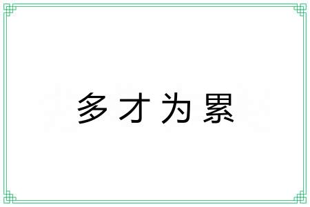 多才为累
