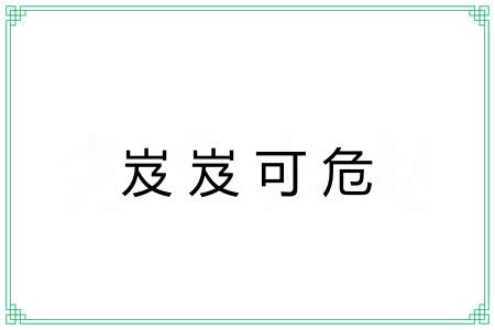 岌岌可危 岌岌可危