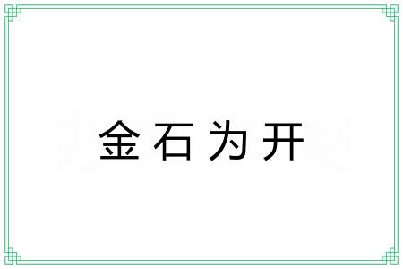 金石为开 金石为开