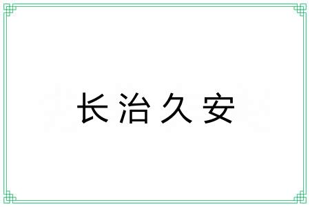 长治久安 长治久安