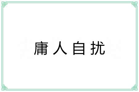 庸人自扰 庸人自扰