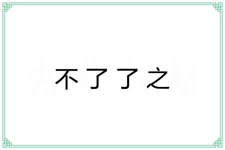 不了了之