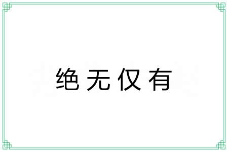 绝无仅有 绝无仅有