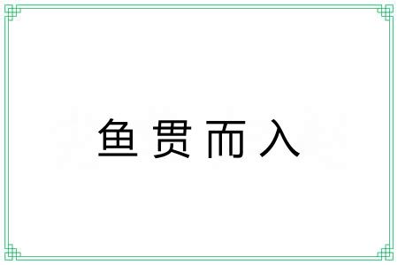 鱼贯而入 鱼贯而入