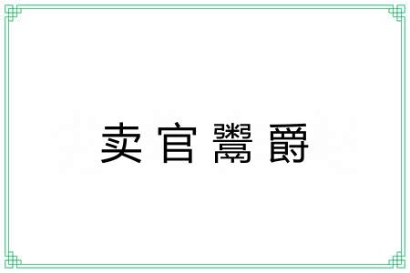 卖官鬻爵 卖官鬻爵