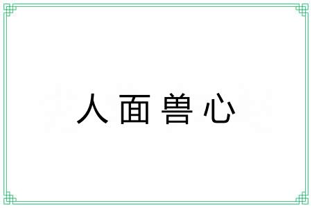人面兽心 人面兽心