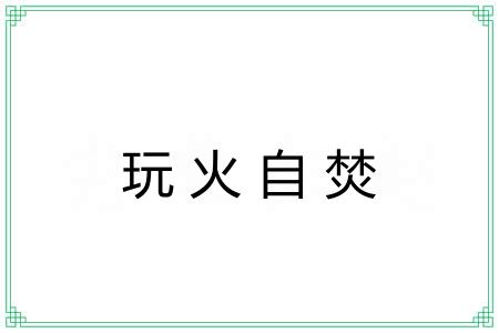 玩火自焚 玩火自焚