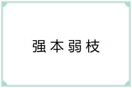 强本弱枝