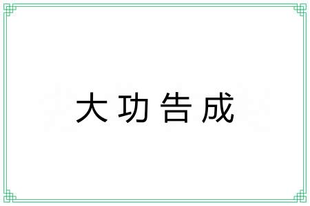 大功告成 大功告成
