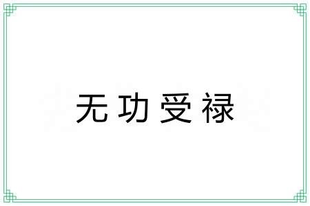 无功受禄