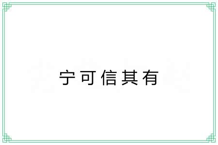 宁可信其有