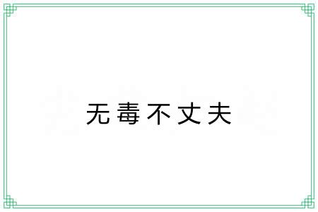 无毒不丈夫