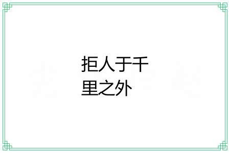 拒人于千里之外 拒人于千里之外